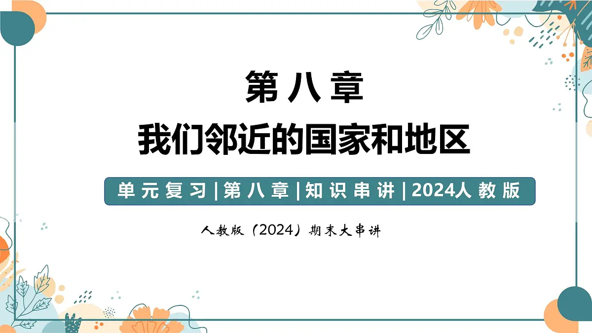 2024-2025学年七年级地理下学期期末复习(人教版2024)第八章 我们邻近的地区和国家(复习课件)PPT第1页