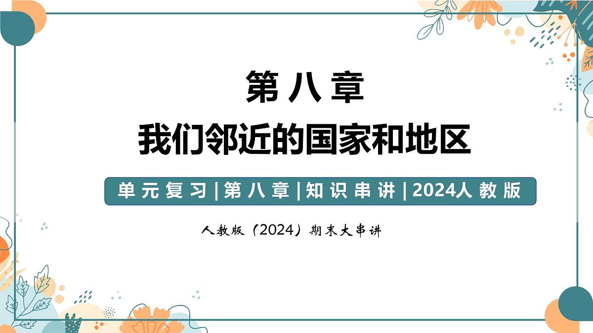 2024-2025学年七年级地理下学期期末复习(人教版2024)第八章 我们邻近的地区和国家(复习课件)PPT第1页