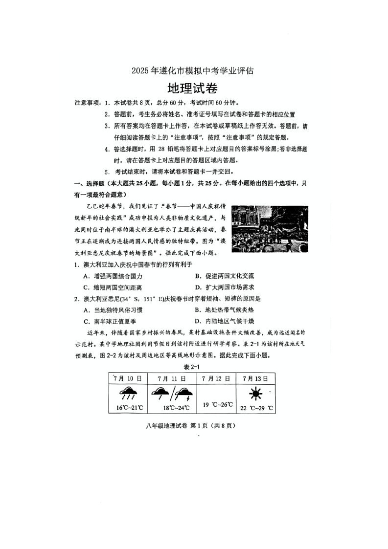 2025年河北省唐山市遵化市中考第二次模拟考试地理试卷 2025年河北省唐山市遵化市中考第二次模拟考试地理试卷第1页