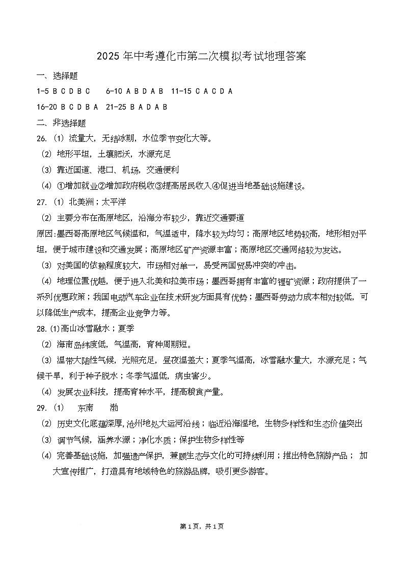 2025年河北省唐山市遵化市中考第二次模拟考试地理试卷 2025年河北省唐山市遵化市中考第二次模拟考试地理试卷答案第1页