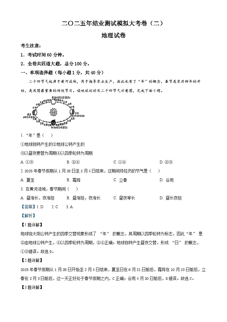 2025年黑龙江省龙东地区中考二模地理试题(解析版)第1页