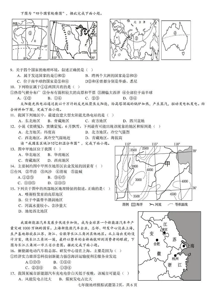 山东省东营市2025年七年级地理模试题 山东省东营市2025年七年级地理模试题第2页