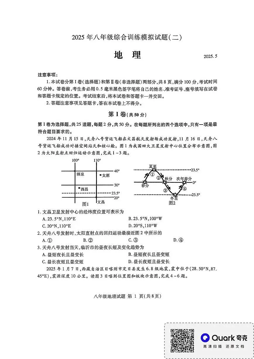临沂市平邑县2025年八年级地理综合训练模拟试题(二)2025.05.16 (1)第1页