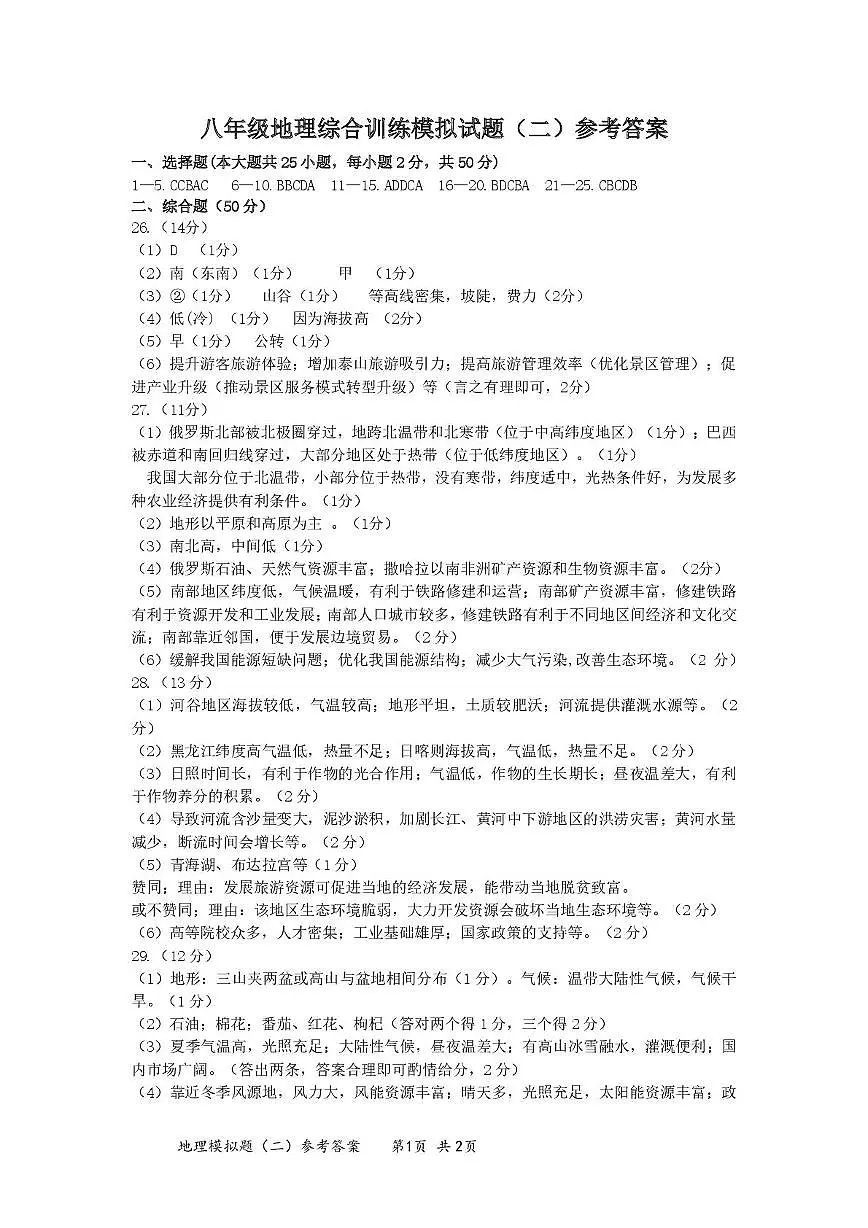 八年级地理综合训练模拟(二)参考答案2025.4第1页