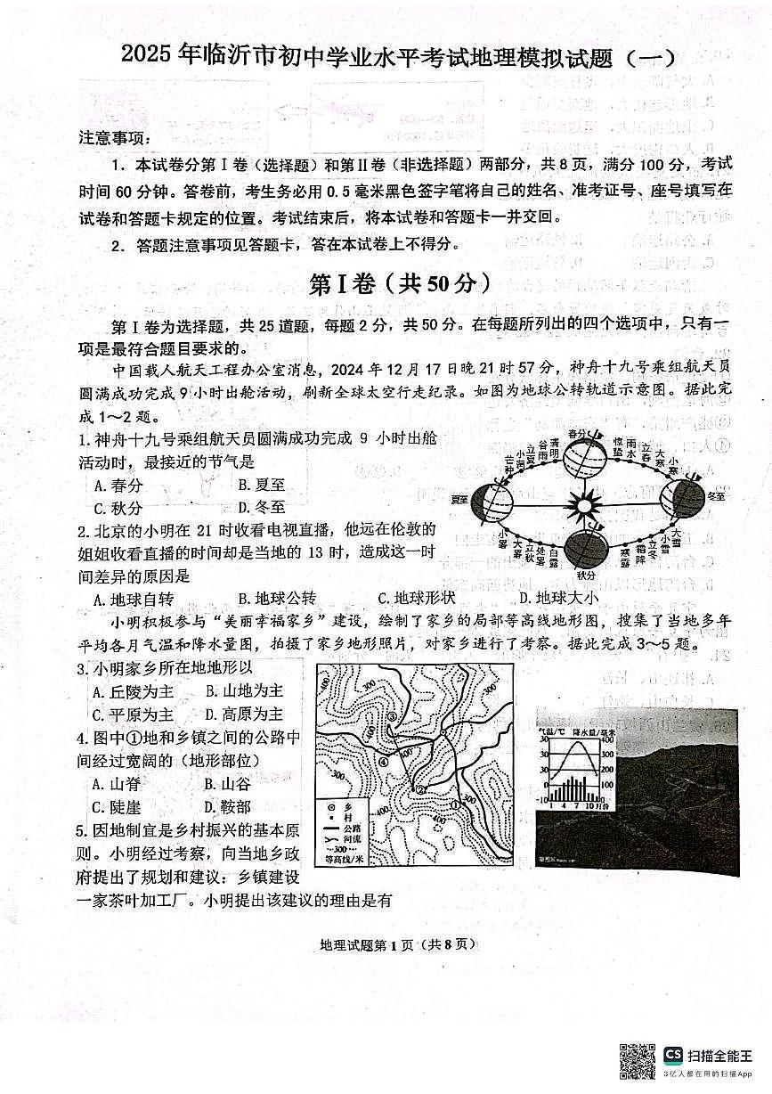2025年临沂市兰陵县二轮模拟考试 临沂市兰陵县二轮模拟考试第1页
