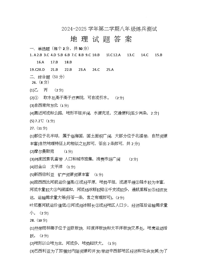 山东省武城县2025年8年级第二次练兵考试地理试题及答案 答案第1页