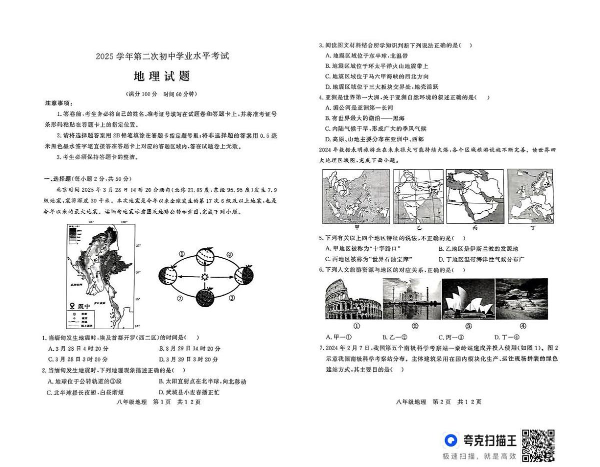 山东省武城县2025年8年级第二次练兵考试地理试题及答案 山东省武城县2025年8年级第二次练兵考试地理试题第1页