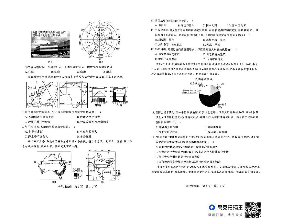 山东省武城县2025年8年级第二次练兵考试地理试题及答案 山东省武城县2025年8年级第二次练兵考试地理试题第2页
