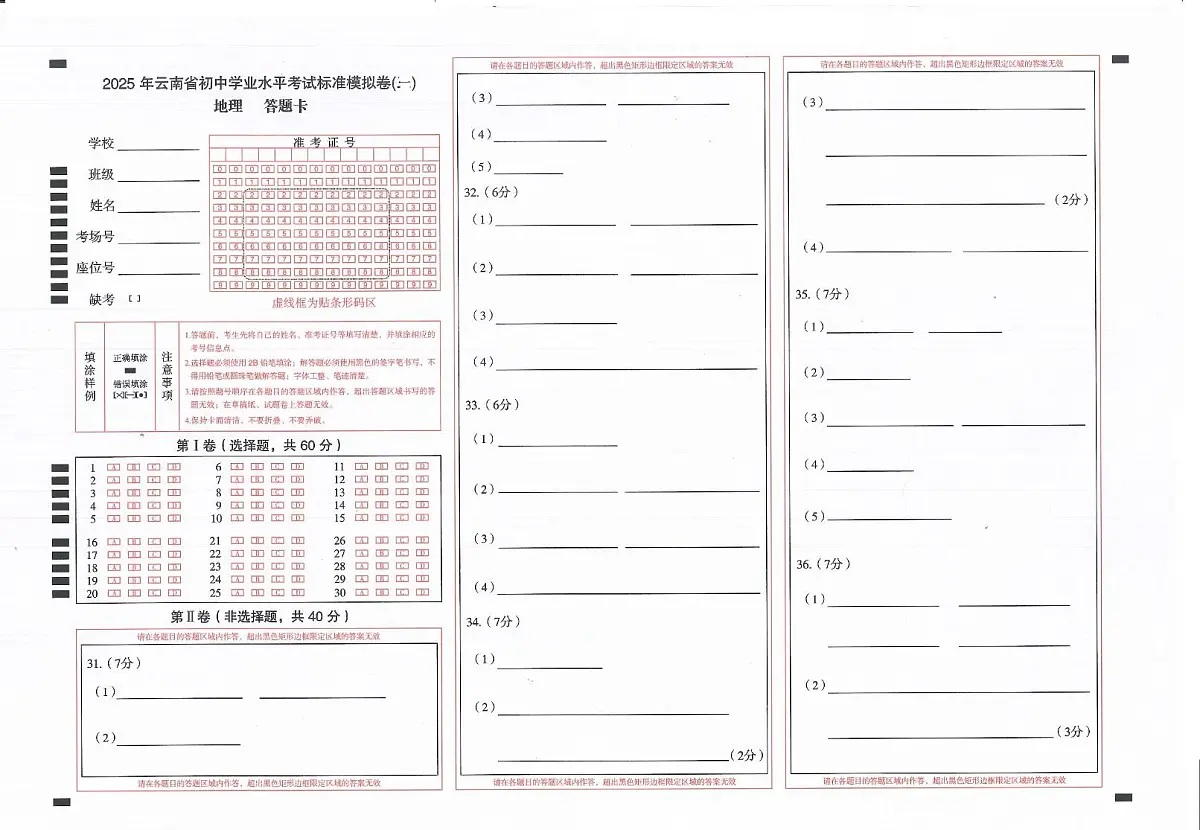 2025年云南省楚雄州楚雄市初中学业水平考试地理模拟试卷(三) 2025年云南省初中学业水平考试地理模拟试题(一)-答题卡第1页