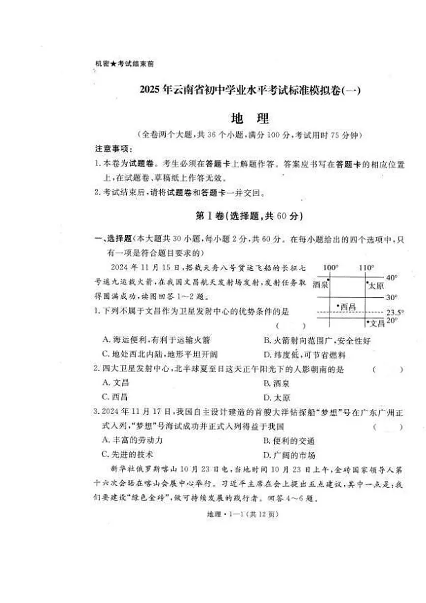 2025年云南省楚雄州楚雄市初中学业水平考试地理模拟试卷(三) 2025年云南省初中学业水平考试地理模拟试题(一)第1页