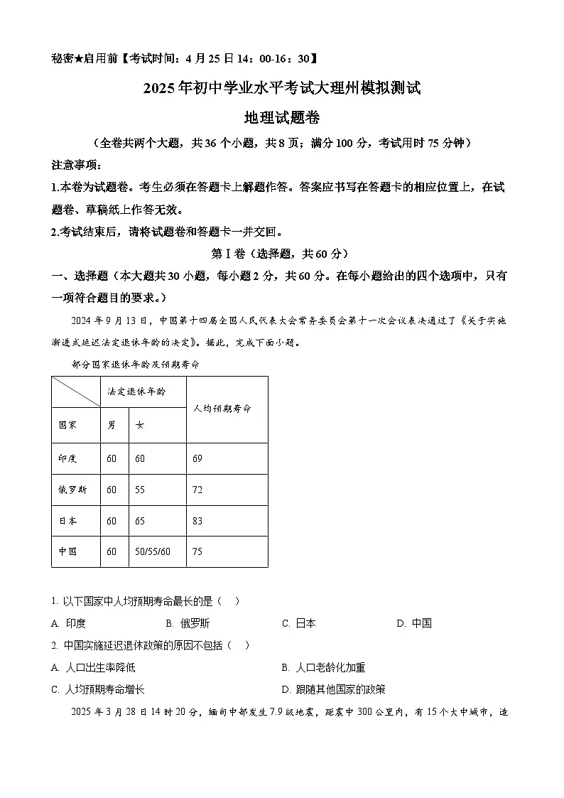 2025年云南省大理州中考一模地理试题(原卷版)第1页
