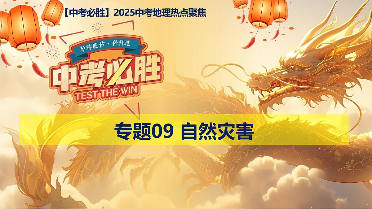专题09+自然灾害(课件)-【中考必胜】2025中考地理热点聚焦第1页