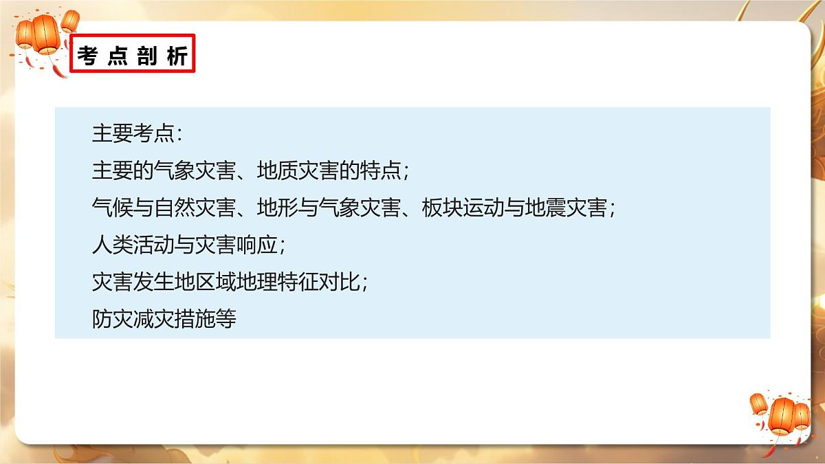 专题09+自然灾害(课件)-【中考必胜】2025中考地理热点聚焦第8页