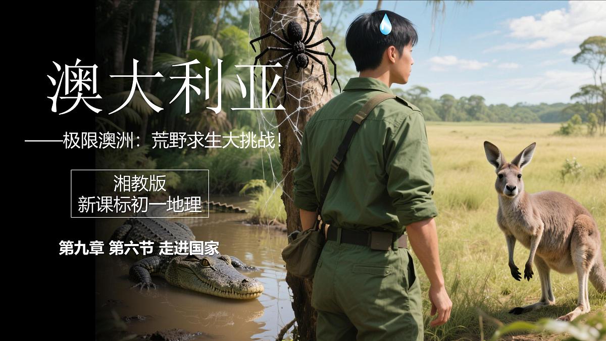 9.6澳大利亚+课件-2024-2025学年七年级地理下学期湘教版(2024)第4页