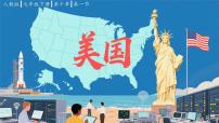初中地理人教版(2024)七年级下册(2024)美国教课内容课件ppt