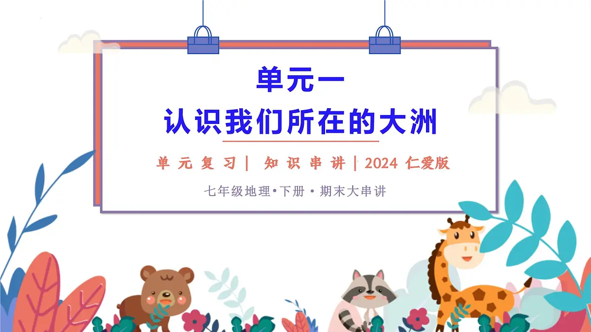 单元一+认识我们所在的大洲 2025学年七年级地理下学期期末考点大串讲(仁爱科普版2024)课件第1页