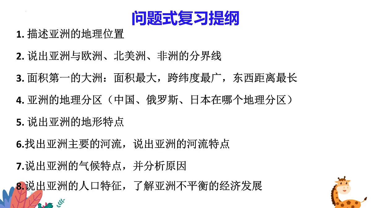 单元一+认识我们所在的大洲 2025学年七年级地理下学期期末考点大串讲(仁爱科普版2024)课件第4页