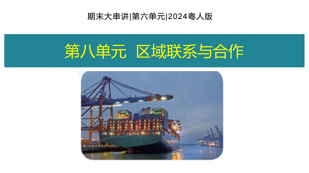 第八单元+区域联系与合作【期末复习课件】2025学年七年级地理下学期期末考点大串讲粤人版第1页