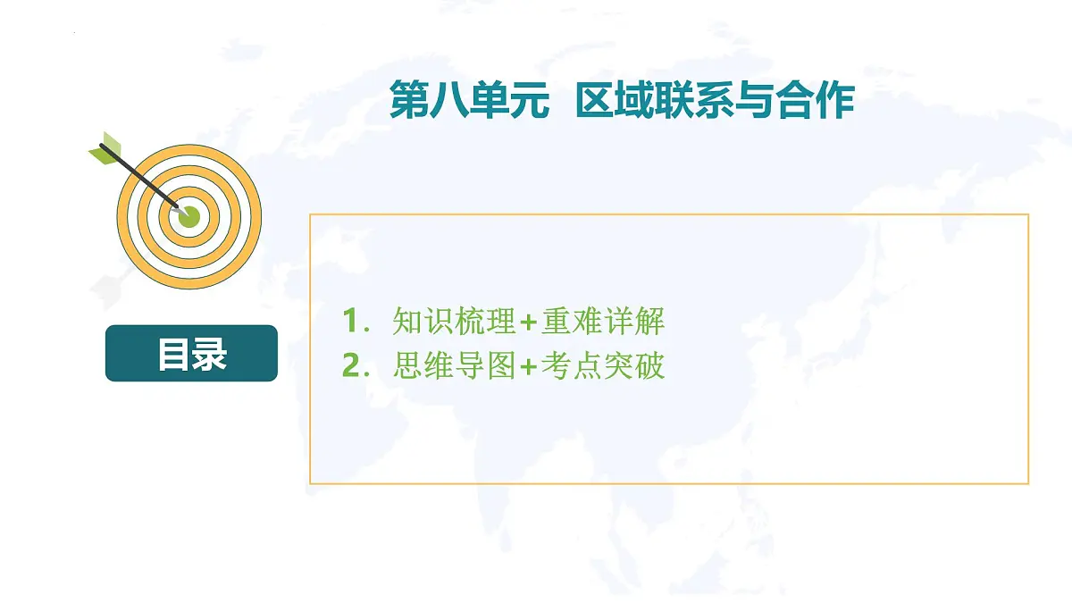 第八单元+区域联系与合作【期末复习课件】2025学年七年级地理下学期期末考点大串讲粤人版第2页