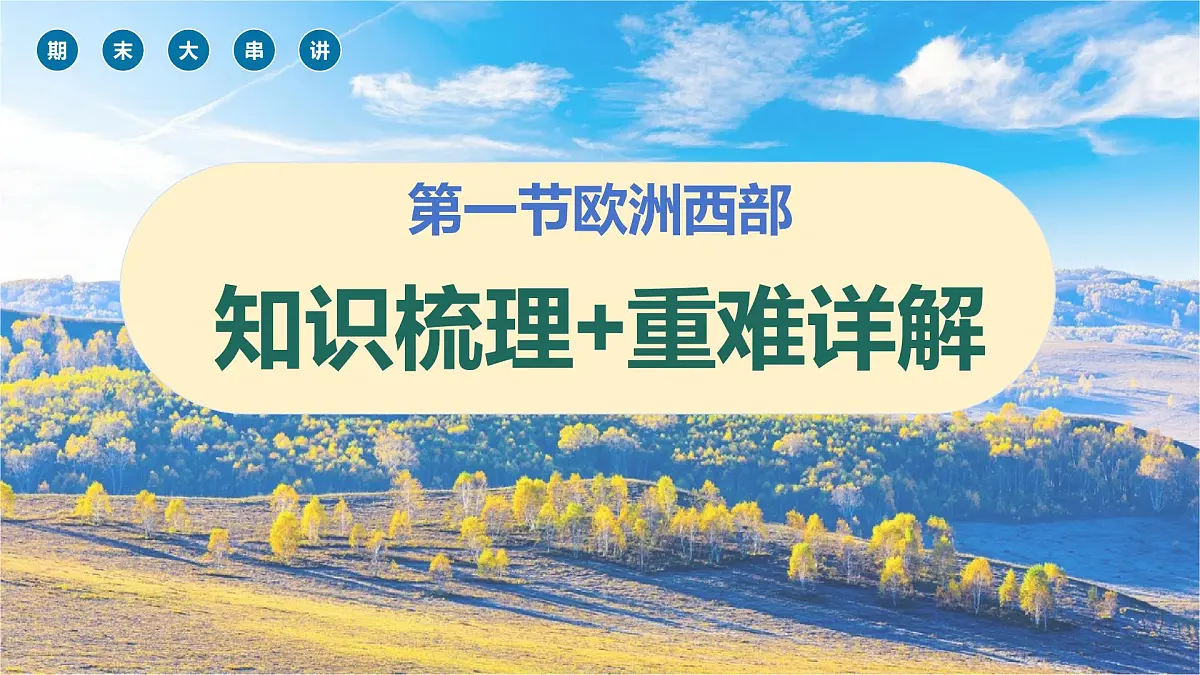 第八单元+区域联系与合作【期末复习课件】2025学年七年级地理下学期期末考点大串讲粤人版第3页