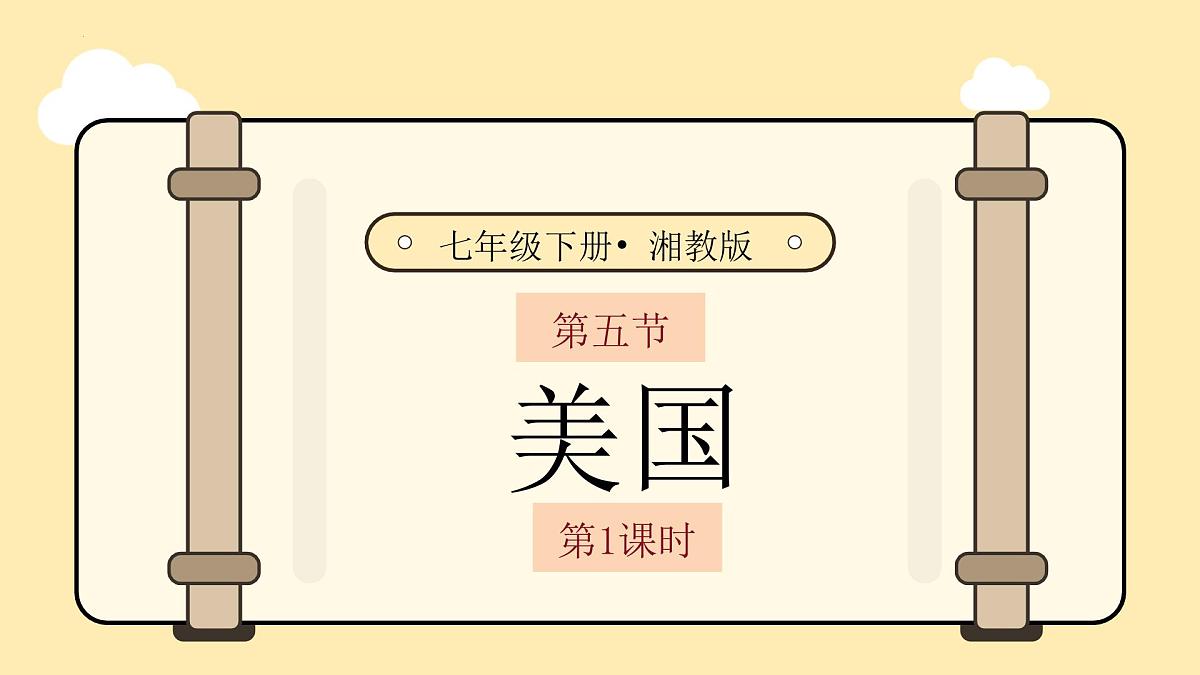 第九章走进国家9.5美国(第1课时)课件 2025学年春季学期地理湘教版七年级下册第3页