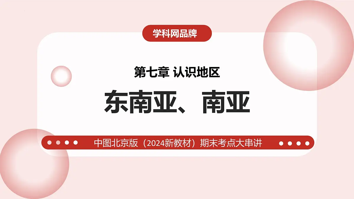 第七章+认识地区(东南亚+西亚) 2025学年七年级地理下学期期末考点大串讲中图版北京课件第1页