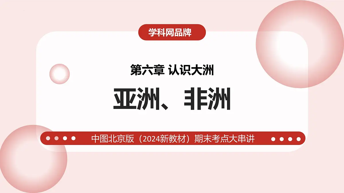 第六章+认识大洲 2025学年七年级地理下学期期末考点大串讲(中图版北京2024)课件第1页