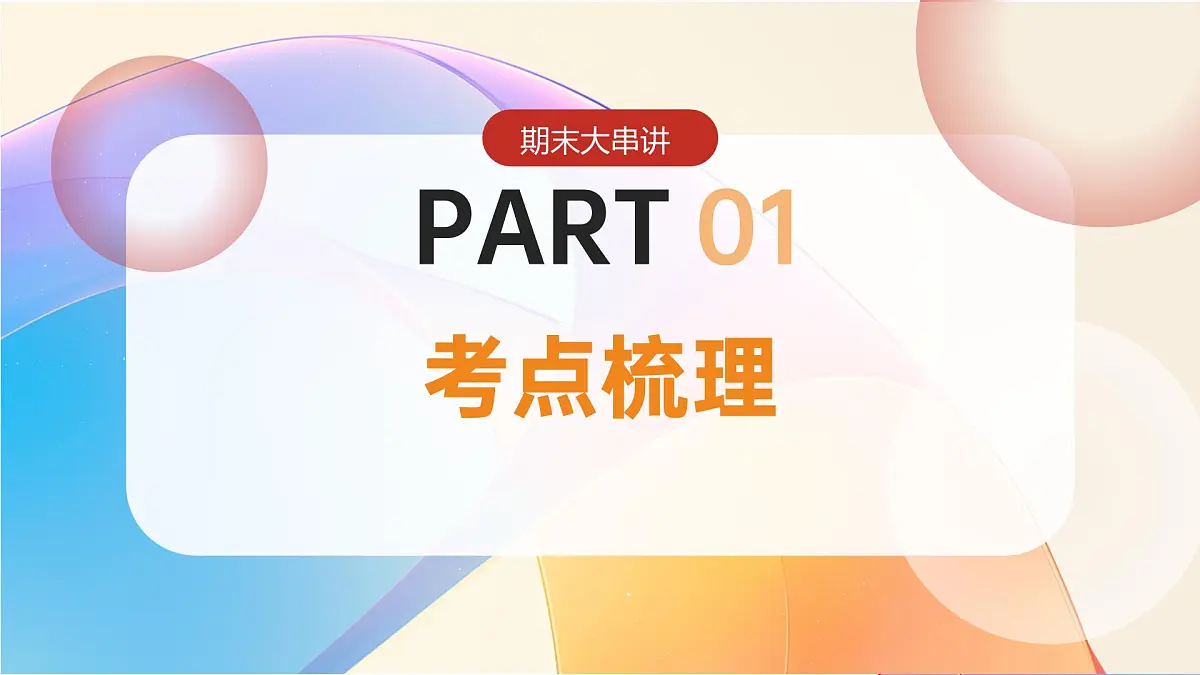 第六章+认识大洲 2025学年七年级地理下学期期末考点大串讲(中图版北京2024)课件第3页