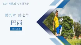 9.7巴西（第2課時）課件-2024-2025學(xué)年七年級地理下冊湘教版