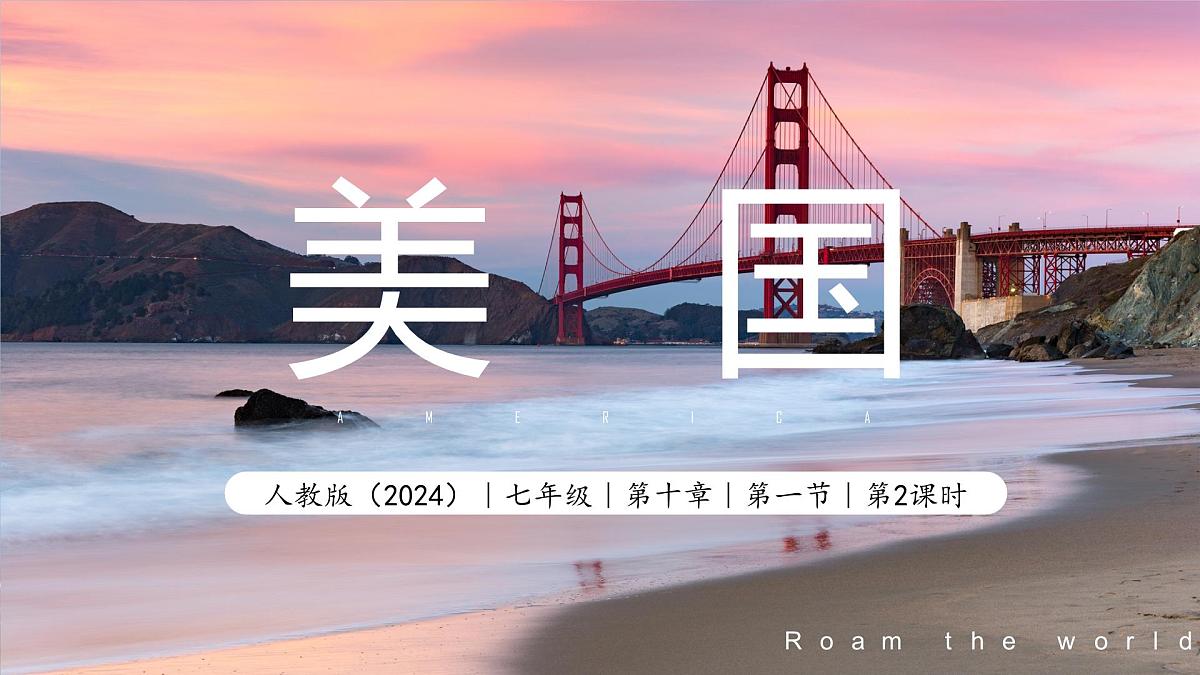 10.1美国(第2课时)课件-2024-2025学年人教版地理七年级下册第2页