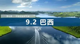 9.2 巴西（第2課時）（課件）2025學年七年級下冊地理同步課件（粵人版2024）