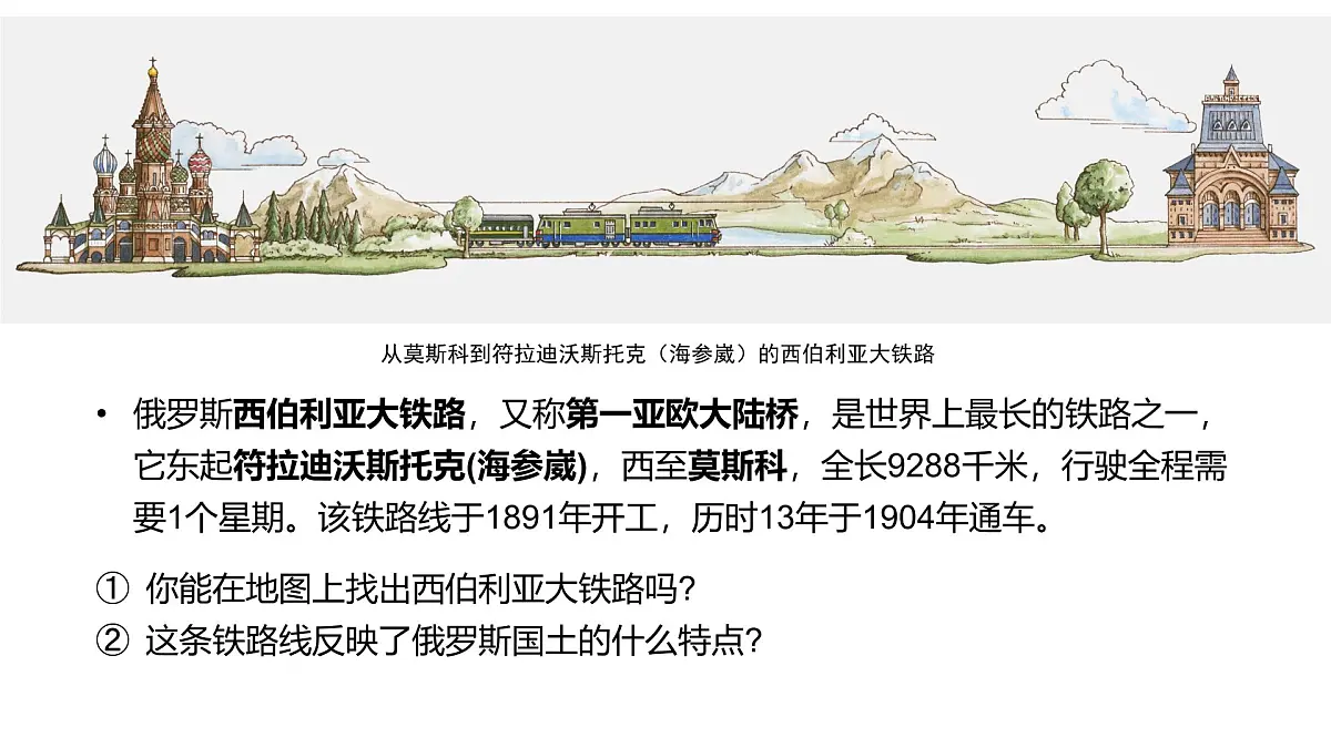 8.2+俄罗斯(第1课时)(课件)2025学年七年级地理下册中图版北京第5页