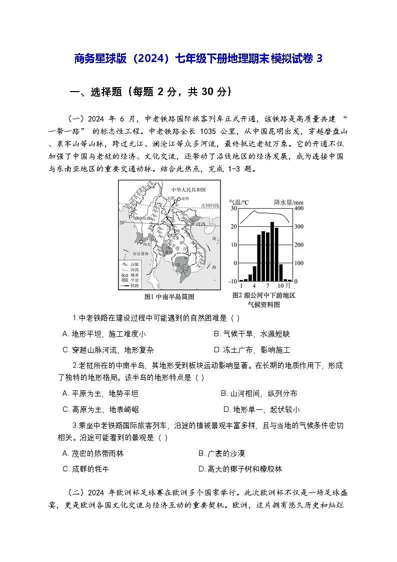 商务星球版(2024)七年级下册地理期末模拟试卷3(含答案解析)第1页