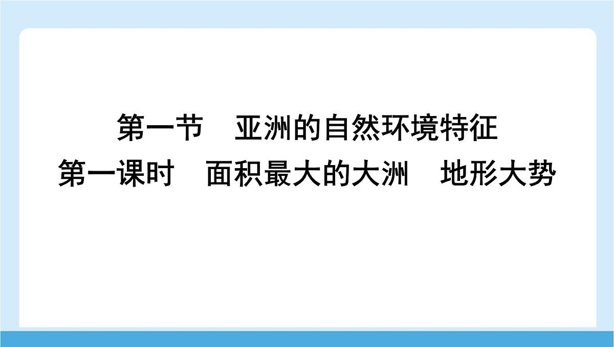 2024-2025学年七年级地理下册(商务星球版2024)6.1 亚洲的自然环境特征 第一课时 面积最大的大洲 地形大势 课件第1页
