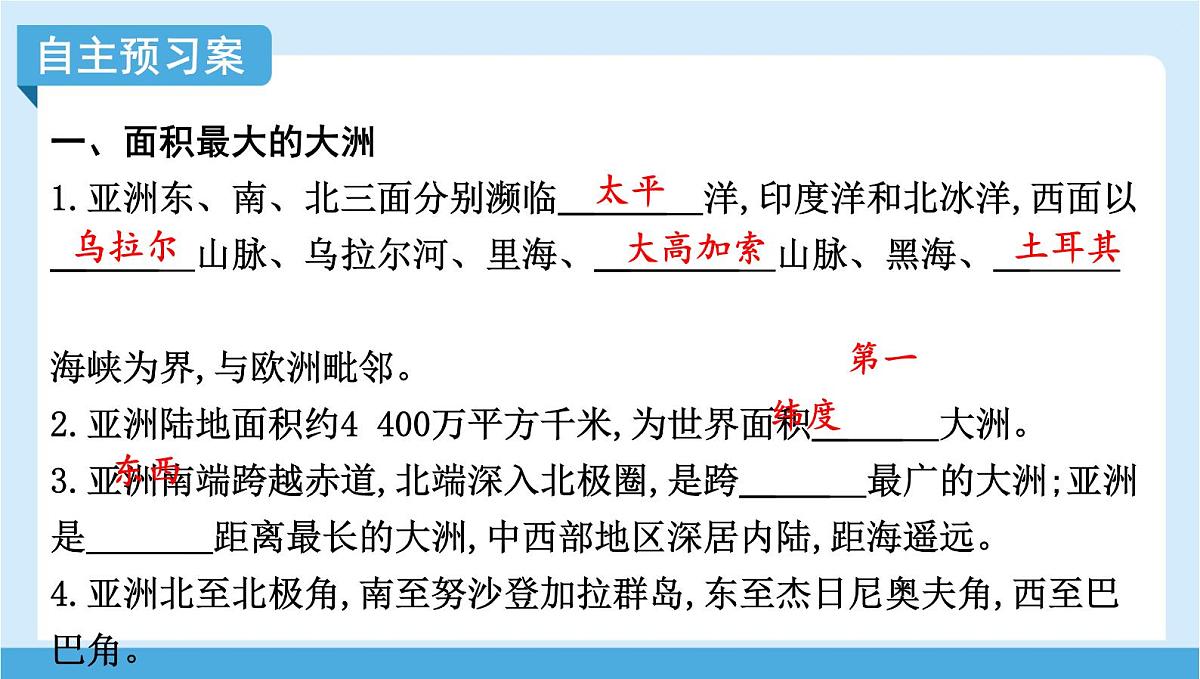 2024-2025学年七年级地理下册(商务星球版2024)6.1 亚洲的自然环境特征 第一课时 面积最大的大洲 地形大势 课件第4页