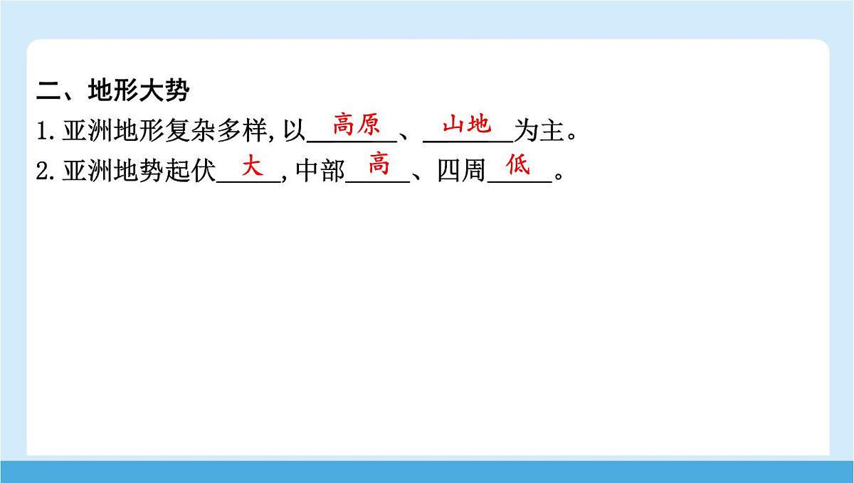 2024-2025学年七年级地理下册(商务星球版2024)6.1 亚洲的自然环境特征 第一课时 面积最大的大洲 地形大势 课件第5页