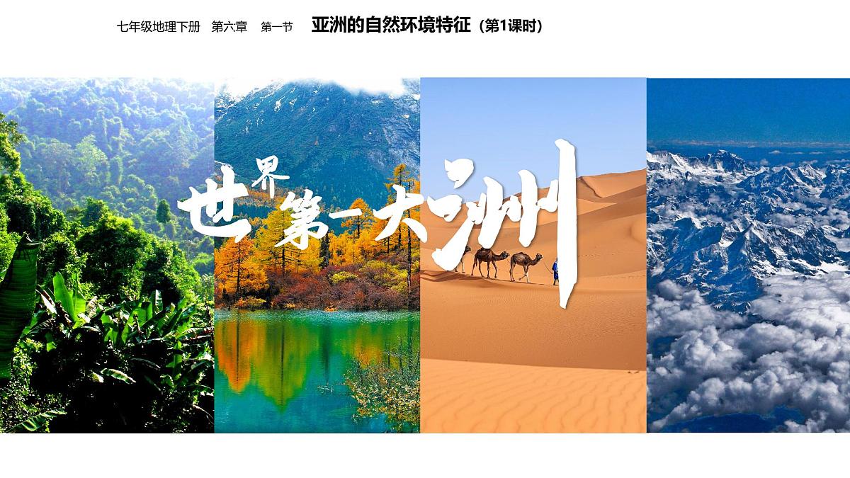 2024-2025学年七年级地理下册(商务星球版2024)6.1亚洲的自然环境特征课件第1页
