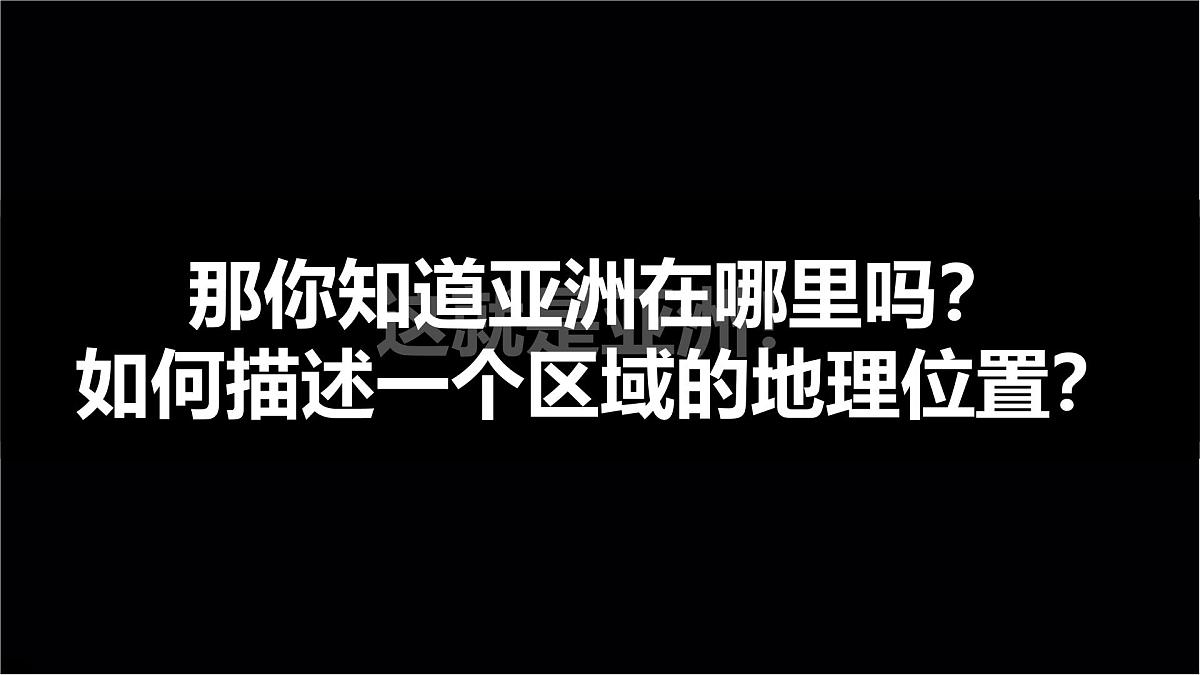 2024-2025学年七年级地理下册(商务星球版2024)6.1亚洲的自然环境特征课件第2页
