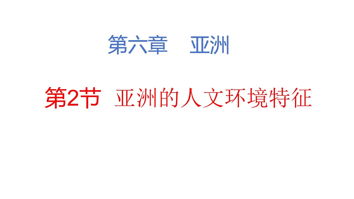 2024-2025学年七年级地理下册(商务星球版2024)6.2 亚洲的人文环境特征课件第2页