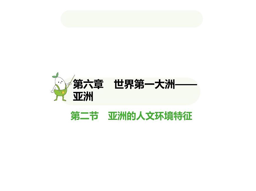 2024-2025學年七年級地理下冊（商務星球版2024）6.2亞洲的人文環(huán)境特征習題課件第1頁