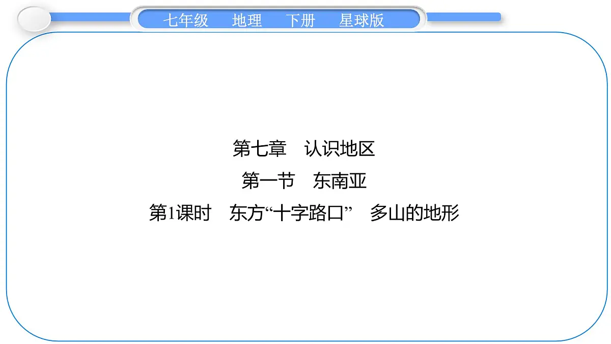 2024-2025学年七年级地理下册(商务星球版2024)7.1 东南亚 第1课时 东方“十字路口” 多山的地形 课件第1页