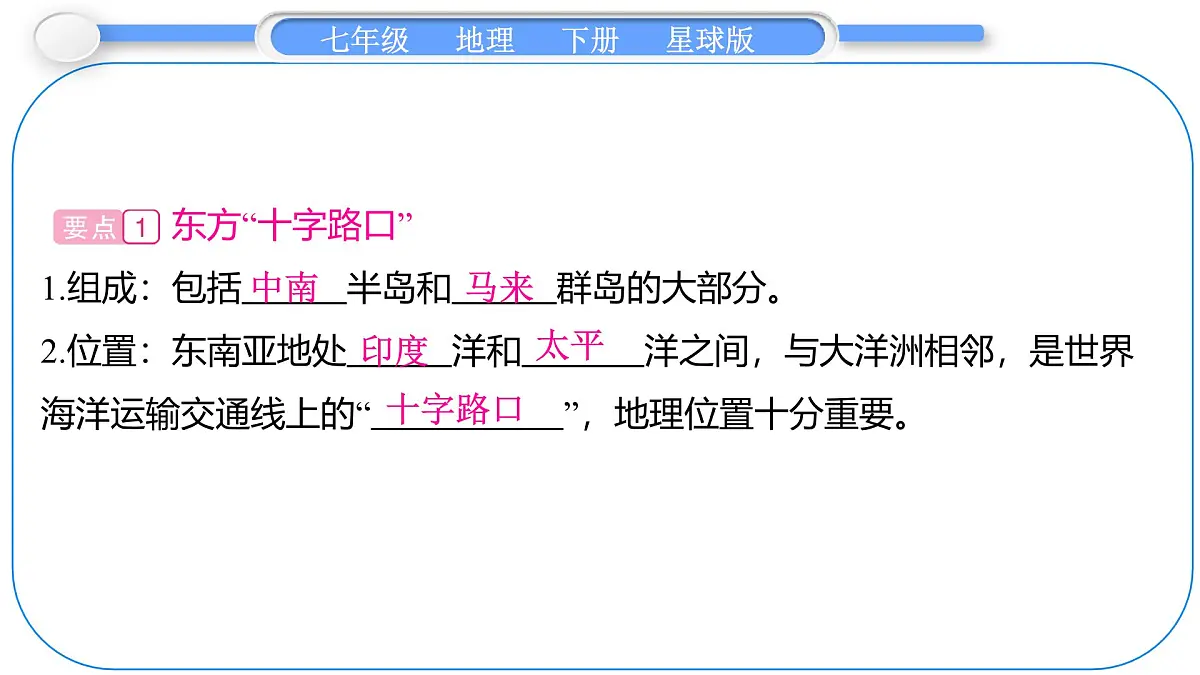 2024-2025学年七年级地理下册(商务星球版2024)7.1 东南亚 第1课时 东方“十字路口” 多山的地形 课件第2页