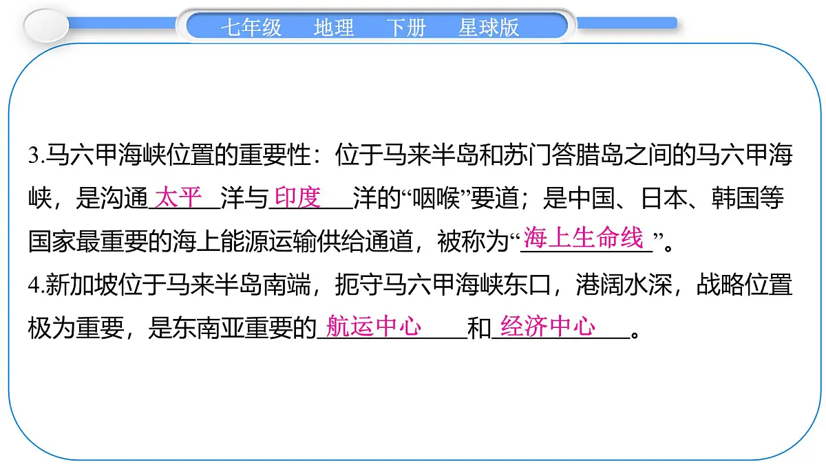 2024-2025学年七年级地理下册(商务星球版2024)7.1 东南亚 第1课时 东方“十字路口” 多山的地形 课件第3页