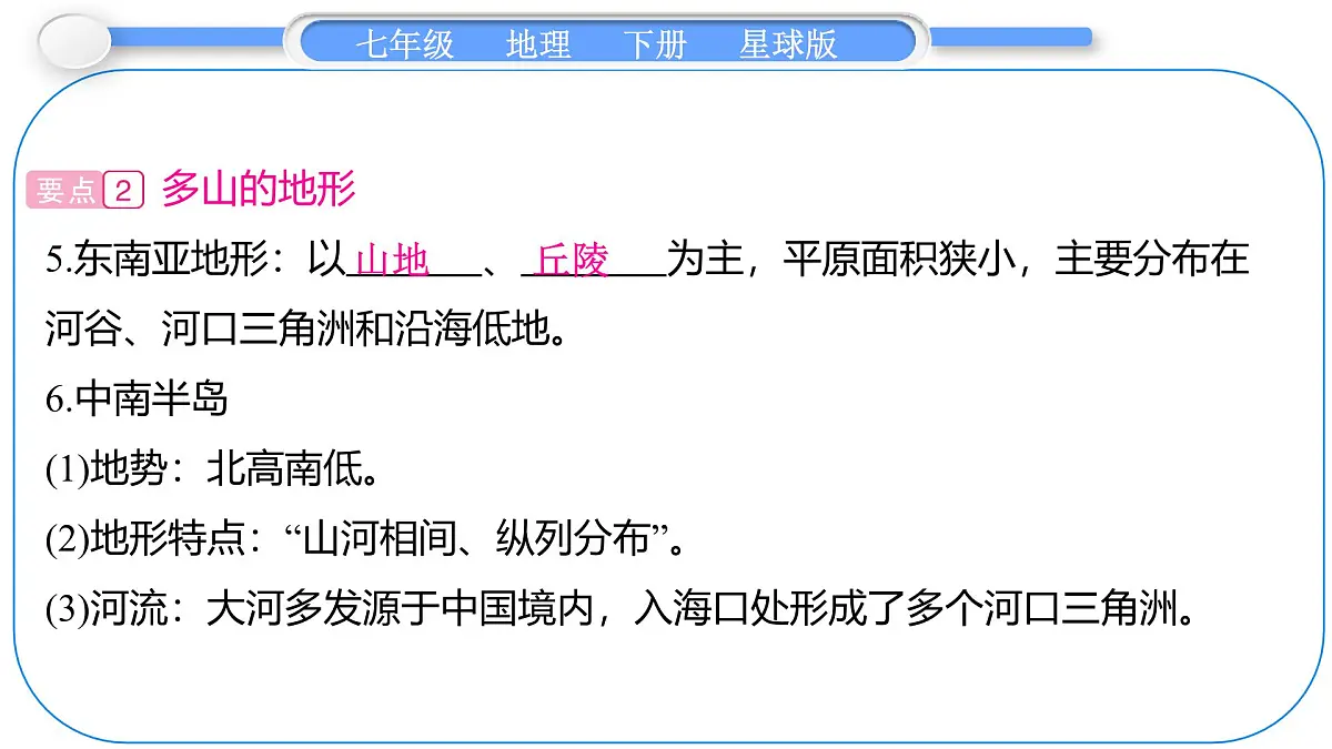 2024-2025学年七年级地理下册(商务星球版2024)7.1 东南亚 第1课时 东方“十字路口” 多山的地形 课件第4页