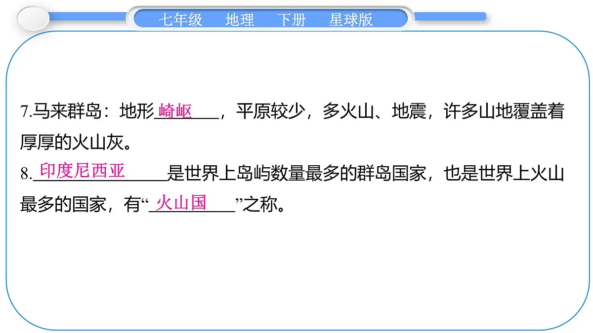 2024-2025学年七年级地理下册(商务星球版2024)7.1 东南亚 第1课时 东方“十字路口” 多山的地形 课件第5页