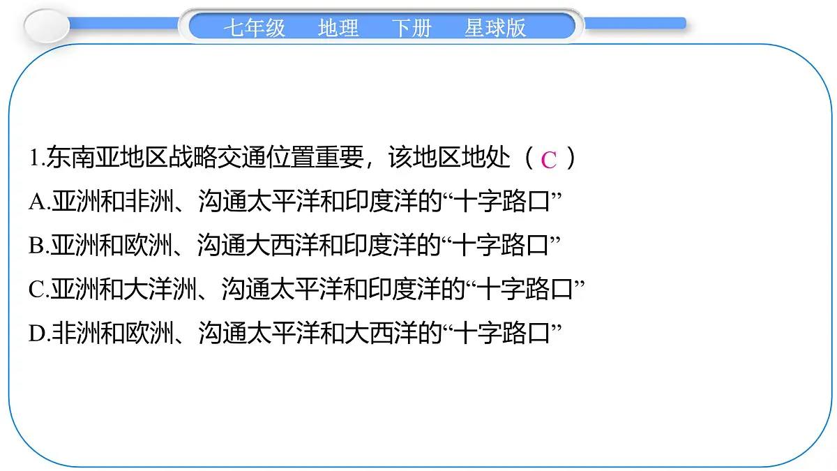 2024-2025学年七年级地理下册(商务星球版2024)7.1 东南亚 第1课时 东方“十字路口” 多山的地形 课件第7页