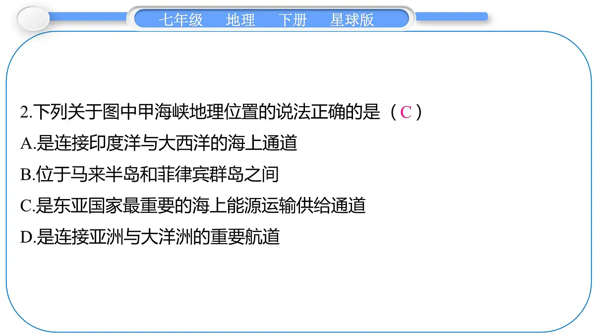 2024-2025学年七年级地理下册(商务星球版2024)7.1 东南亚 第1课时 东方“十字路口” 多山的地形 课件第8页