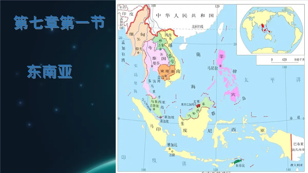 2024-2025学年七年级地理下册(商务星球版2024)7.1 东南亚 课件 (1)第1页
