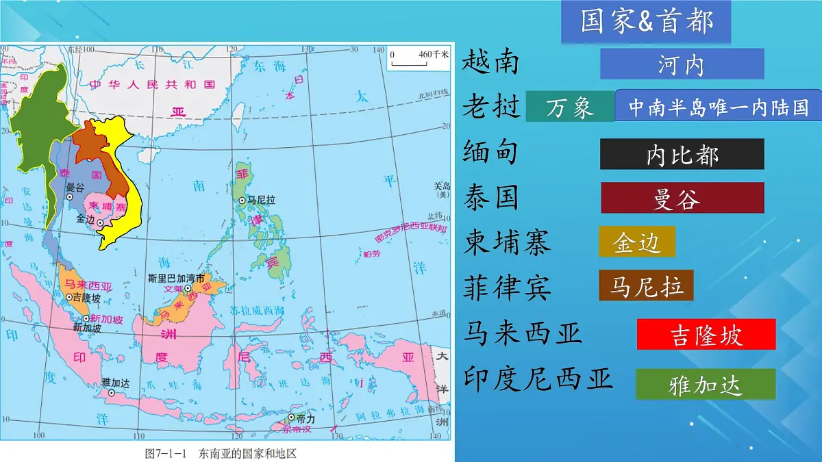 2024-2025学年七年级地理下册(商务星球版2024)7.1 东南亚 课件 (1)第7页
