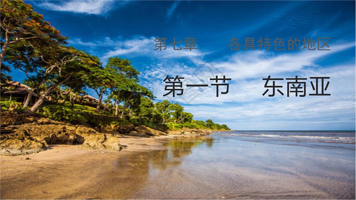 2024-2025学年七年级地理下册(商务星球版2024)7.1 东南亚 课件第1页